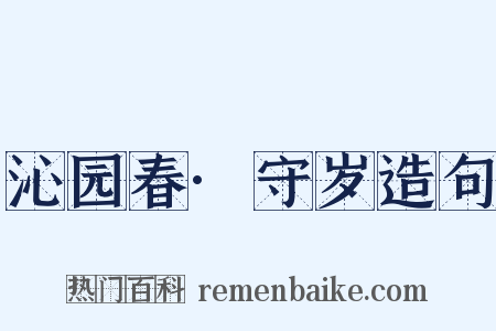 沁园春·守岁造句是什么意思的图片